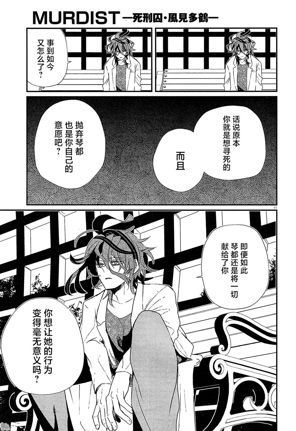 《MURDIST——死刑囚·风见多鹤》漫画最新章节第15话免费下拉式在线观看章节第【13】张图片