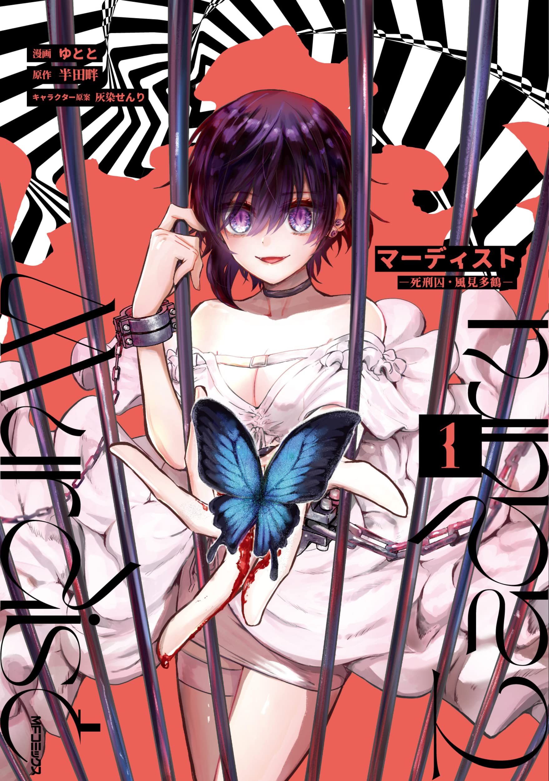 《MURDIST——死刑囚·风见多鹤》漫画最新章节漫画1卷&小说上卷封面免费下拉式在线观看章节第【1】张图片