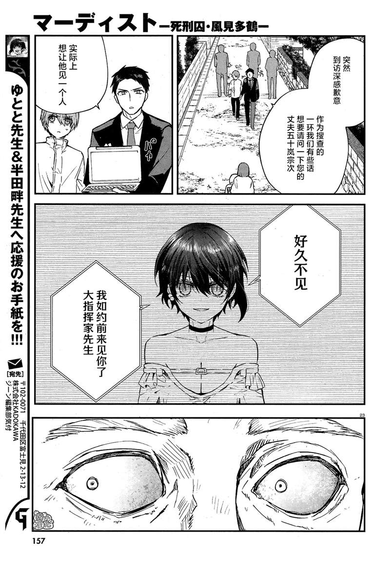《MURDIST——死刑囚·风见多鹤》漫画最新章节第4话免费下拉式在线观看章节第【23】张图片