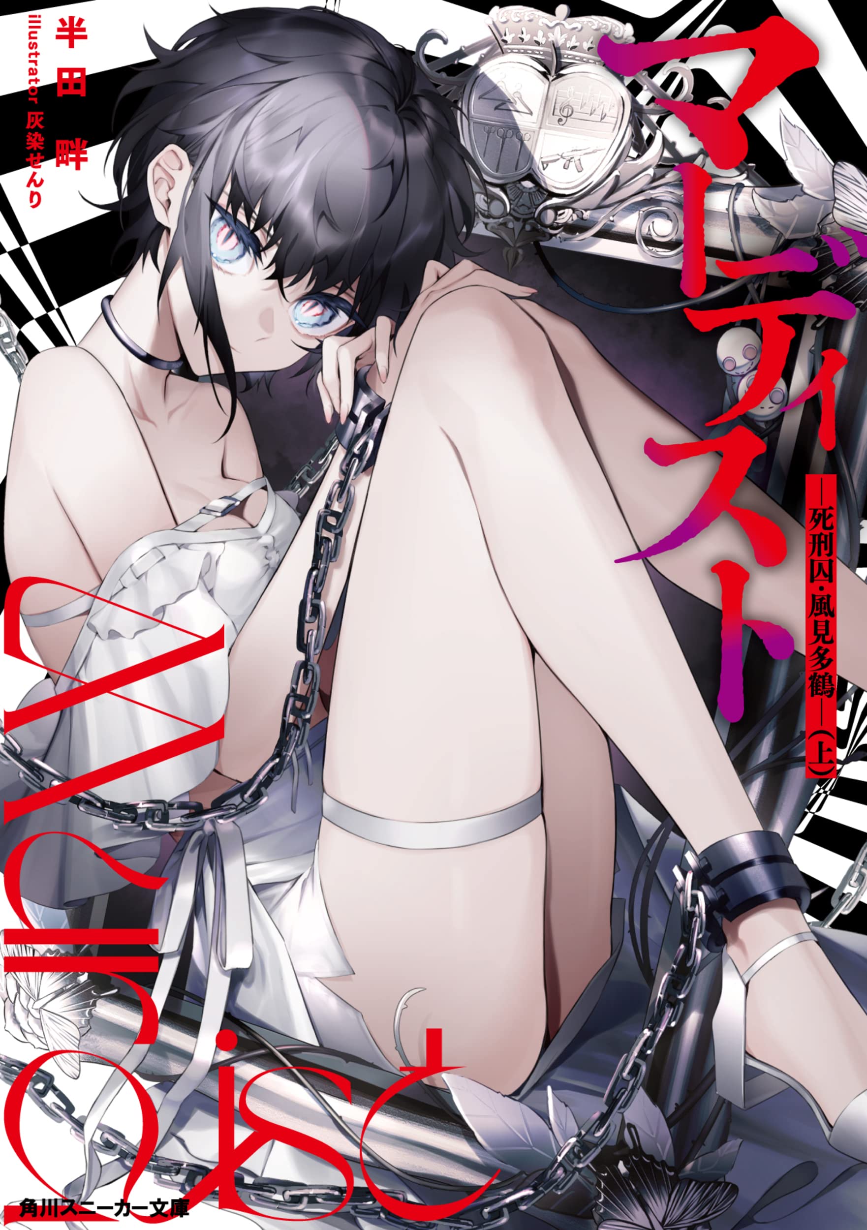 《MURDIST——死刑囚·风见多鹤》漫画最新章节漫画1卷&小说上卷封面免费下拉式在线观看章节第【3】张图片