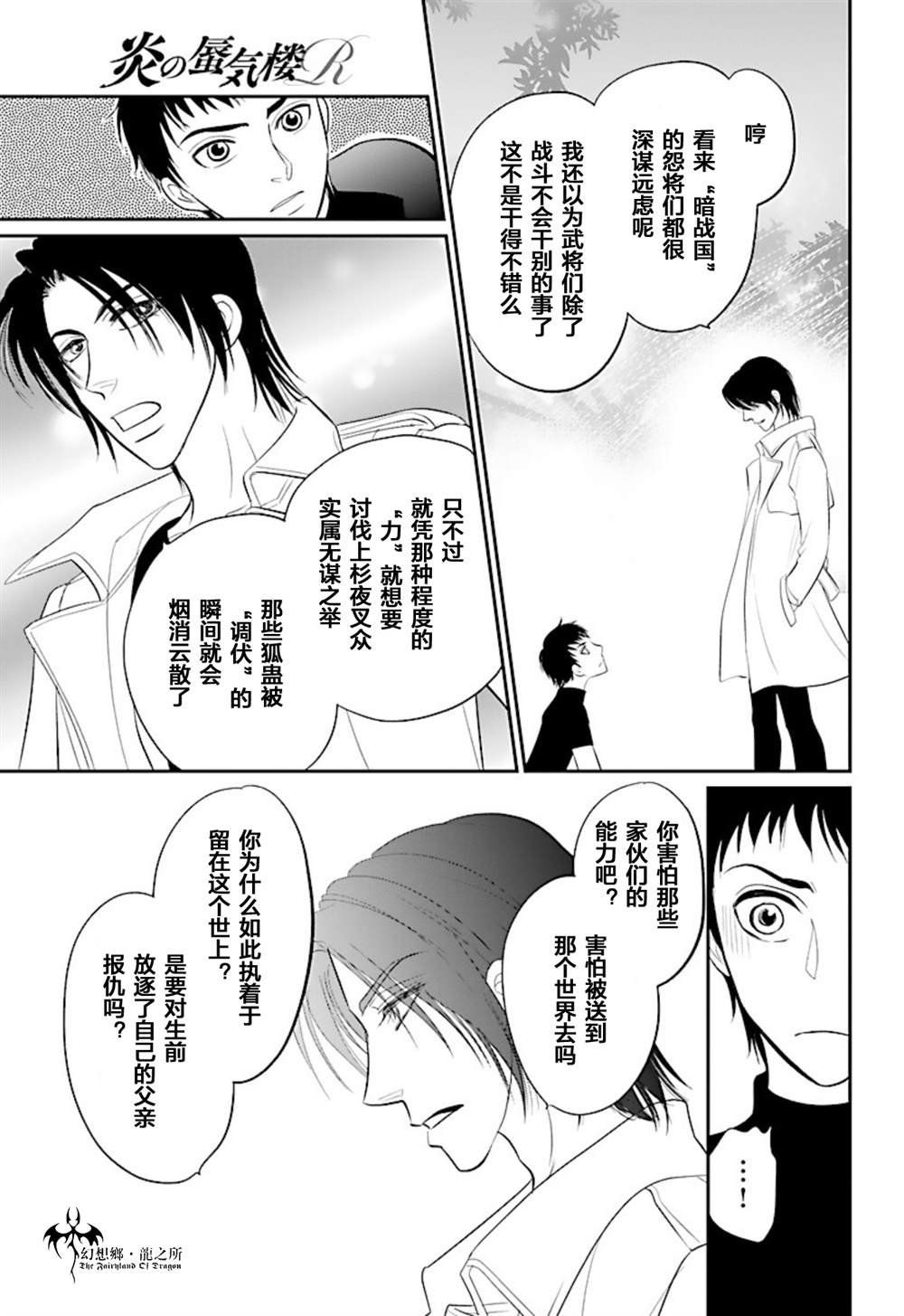 《炎之蜃气楼R》漫画最新章节第24话免费下拉式在线观看章节第【35】张图片