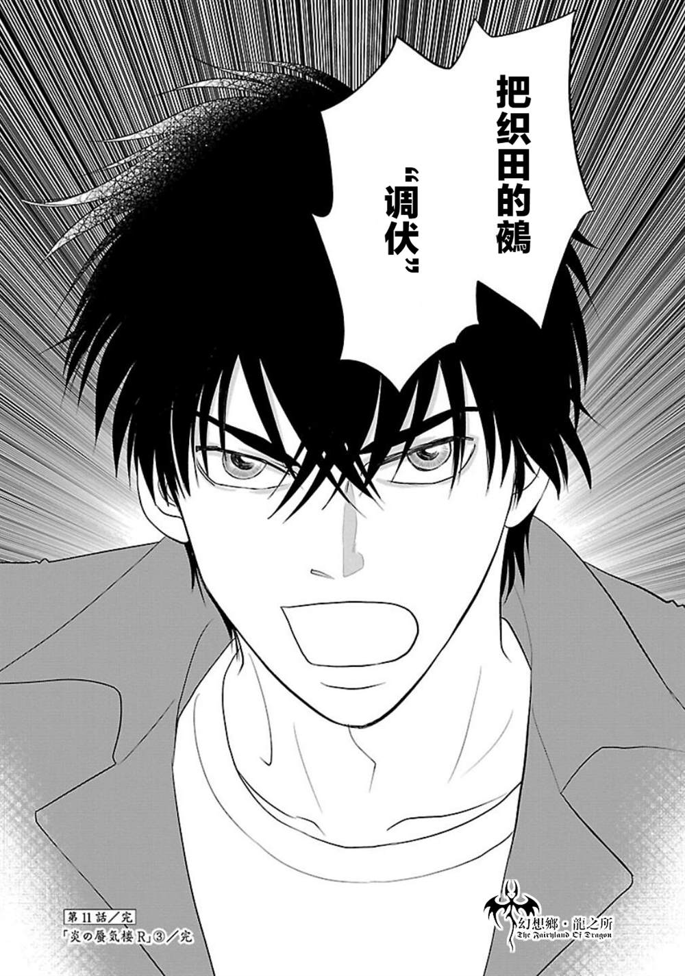 《炎之蜃气楼R》漫画最新章节第11话免费下拉式在线观看章节第【33】张图片