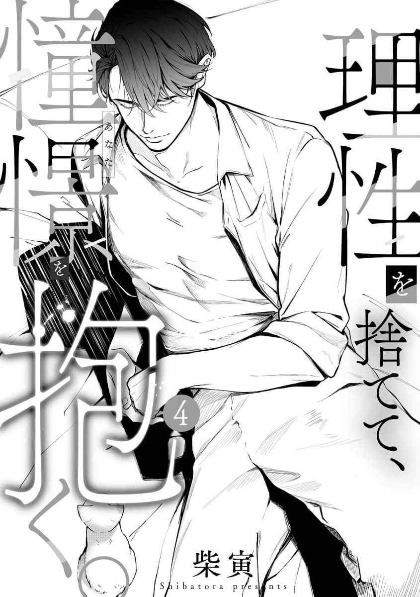 《舍弃理性、怀抱憧憬》漫画最新章节第4话免费下拉式在线观看章节第【3】张图片