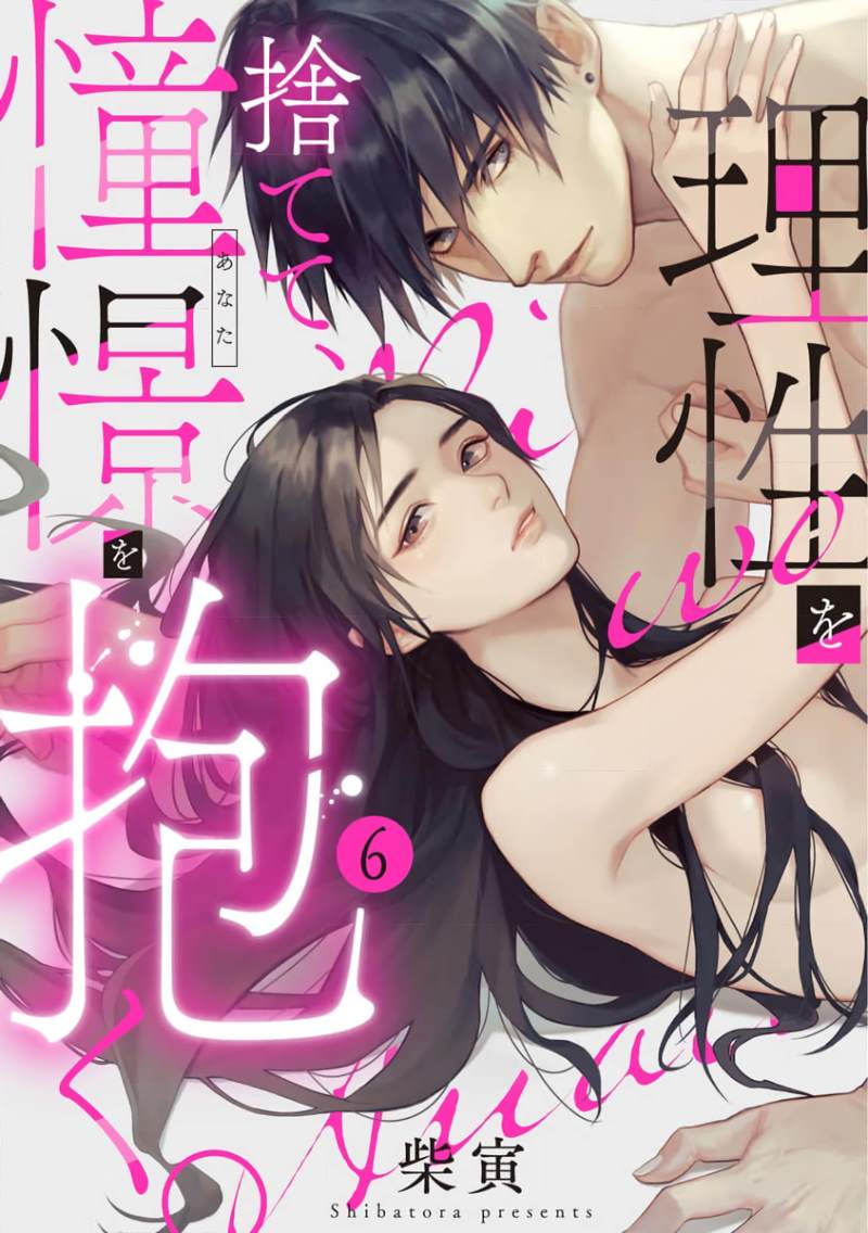 《舍弃理性、怀抱憧憬》漫画最新章节第6话免费下拉式在线观看章节第【1】张图片