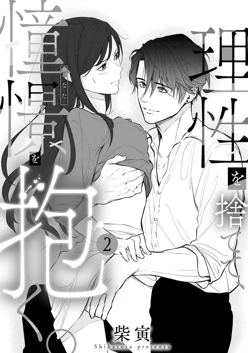 《舍弃理性、怀抱憧憬》漫画最新章节第2话免费下拉式在线观看章节第【3】张图片