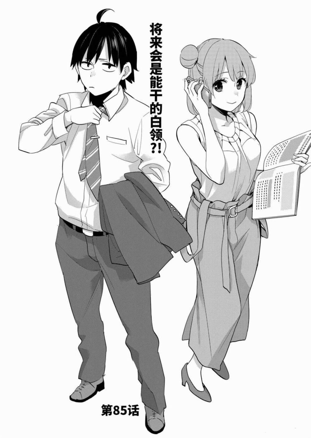 《我的青春恋爱物语果然有问题》漫画最新章节第85话免费下拉式在线观看章节第【4】张图片