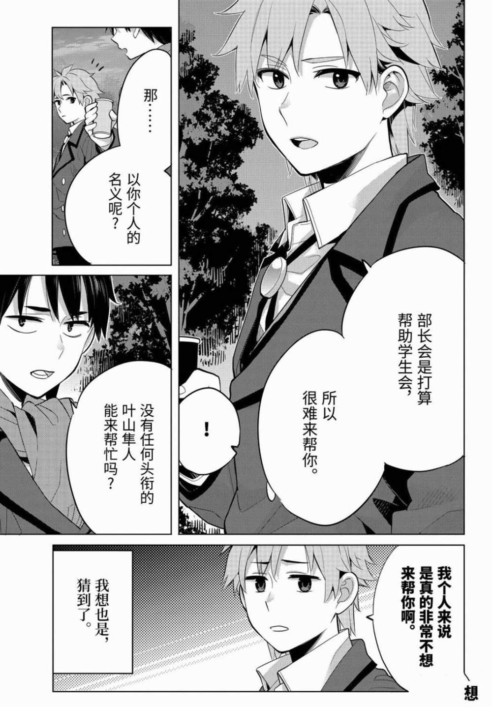 《我的青春恋爱物语果然有问题》漫画最新章节第88话 试看版免费下拉式在线观看章节第【29】张图片