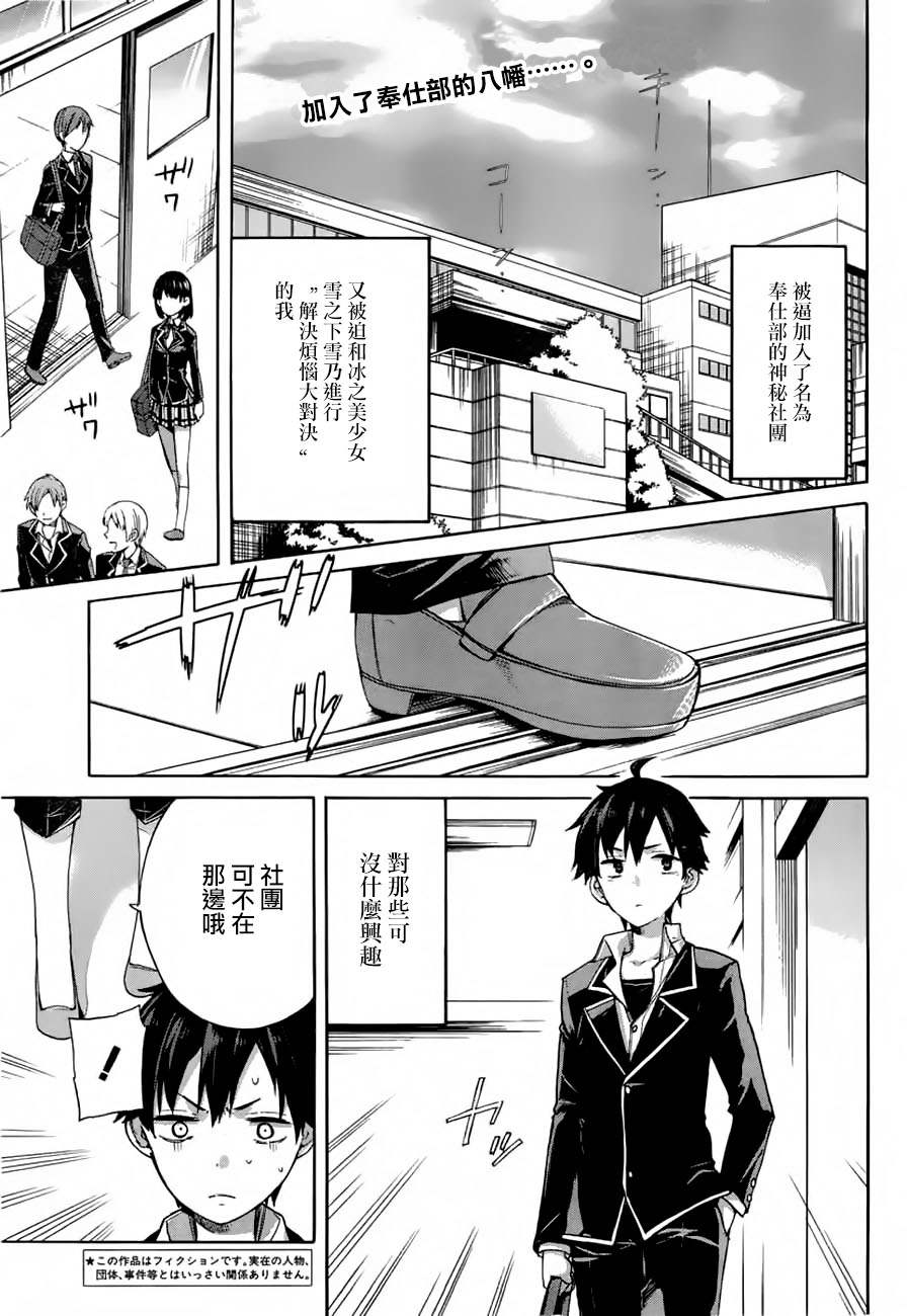 《我的青春恋爱物语果然有问题》漫画最新章节第2话免费下拉式在线观看章节第【3】张图片