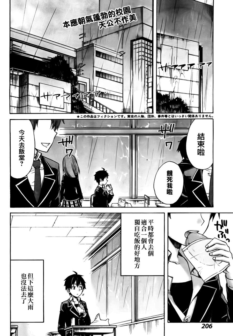 《我的青春恋爱物语果然有问题》漫画最新章节第3话免费下拉式在线观看章节第【2】张图片