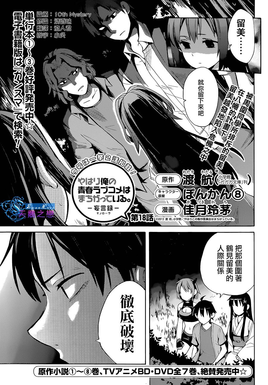 《我的青春恋爱物语果然有问题》漫画最新章节第18话免费下拉式在线观看章节第【1】张图片