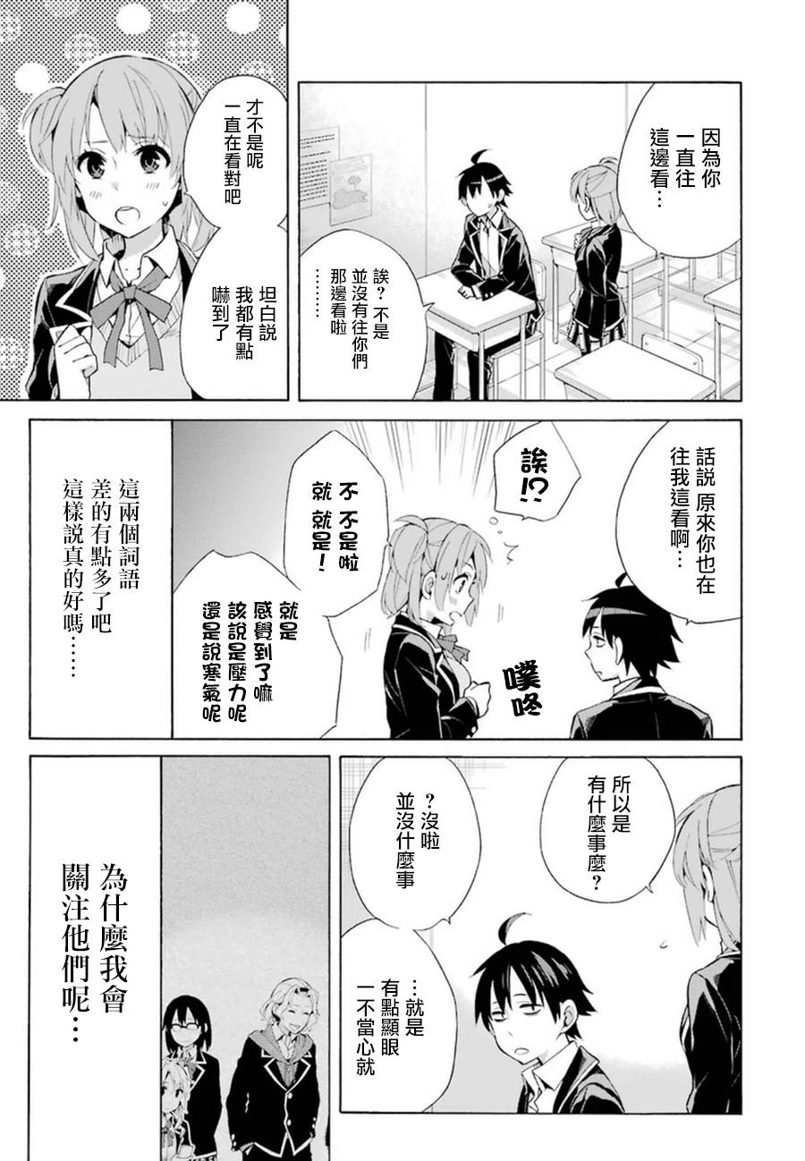 《我的青春恋爱物语果然有问题》漫画最新章节第35话免费下拉式在线观看章节第【7】张图片