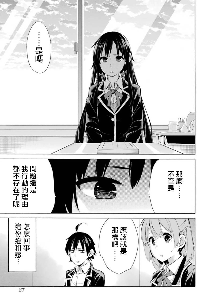 《我的青春恋爱物语果然有问题》漫画最新章节第34话免费下拉式在线观看章节第【29】张图片