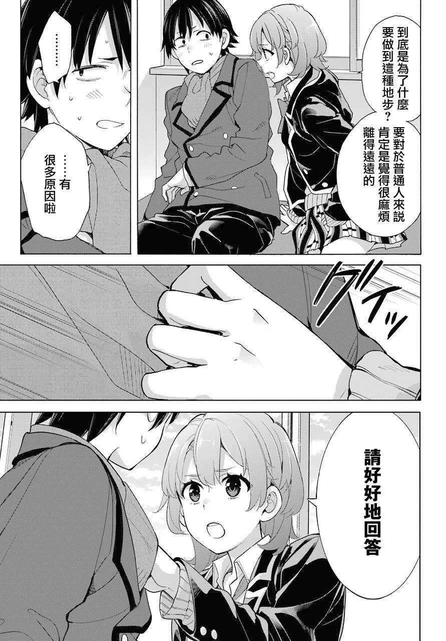 《我的青春恋爱物语果然有问题》漫画最新章节第77话免费下拉式在线观看章节第【11】张图片