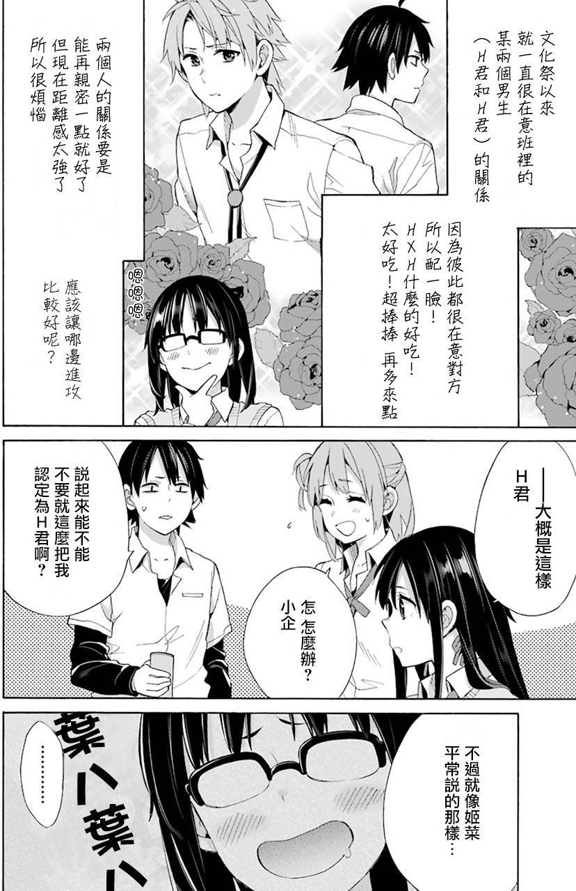 《我的青春恋爱物语果然有问题》漫画最新章节第48话免费下拉式在线观看章节第【36】张图片