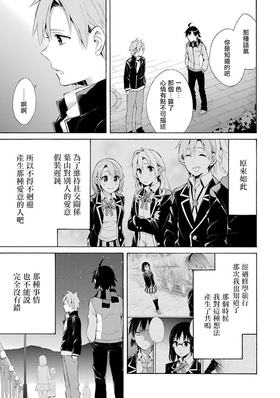 《我的青春恋爱物语果然有问题》漫画最新章节第44话免费下拉式在线观看章节第【5】张图片