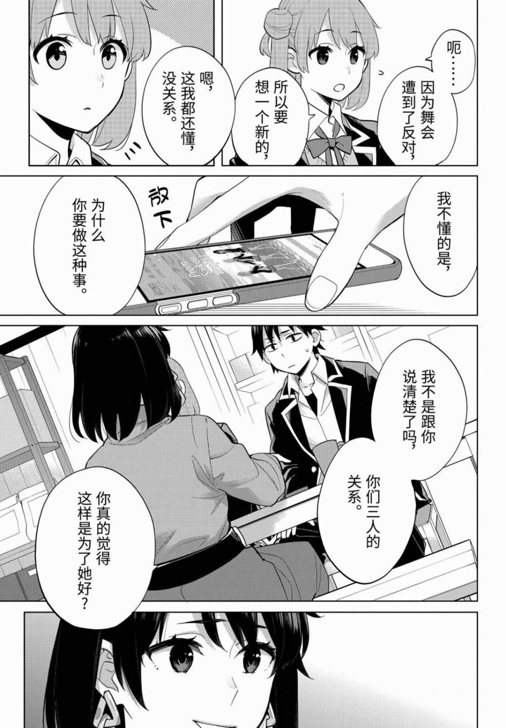 《我的青春恋爱物语果然有问题》漫画最新章节第90话 试看版免费下拉式在线观看章节第【21】张图片