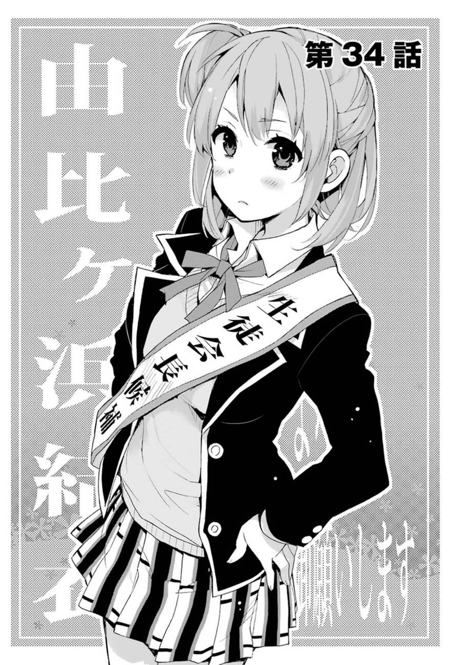 《我的青春恋爱物语果然有问题》漫画最新章节第34话免费下拉式在线观看章节第【5】张图片