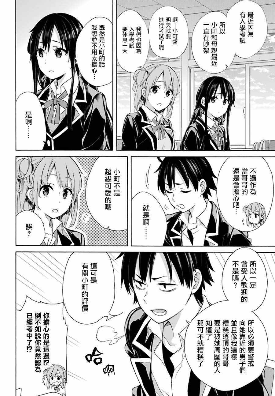 《我的青春恋爱物语果然有问题》漫画最新章节第56话免费下拉式在线观看章节第【4】张图片