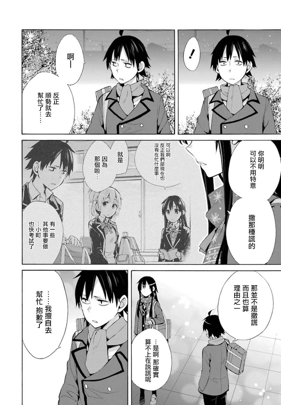 《我的青春恋爱物语果然有问题》漫画最新章节第38话免费下拉式在线观看章节第【6】张图片