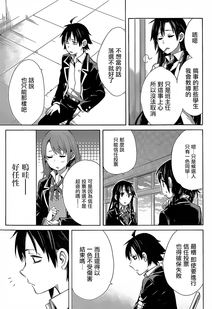 《我的青春恋爱物语果然有问题》漫画最新章节第30话免费下拉式在线观看章节第【24】张图片