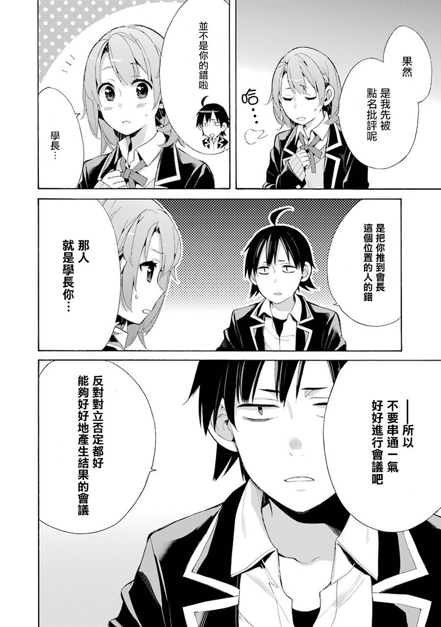 《我的青春恋爱物语果然有问题》漫画最新章节第44话免费下拉式在线观看章节第【20】张图片