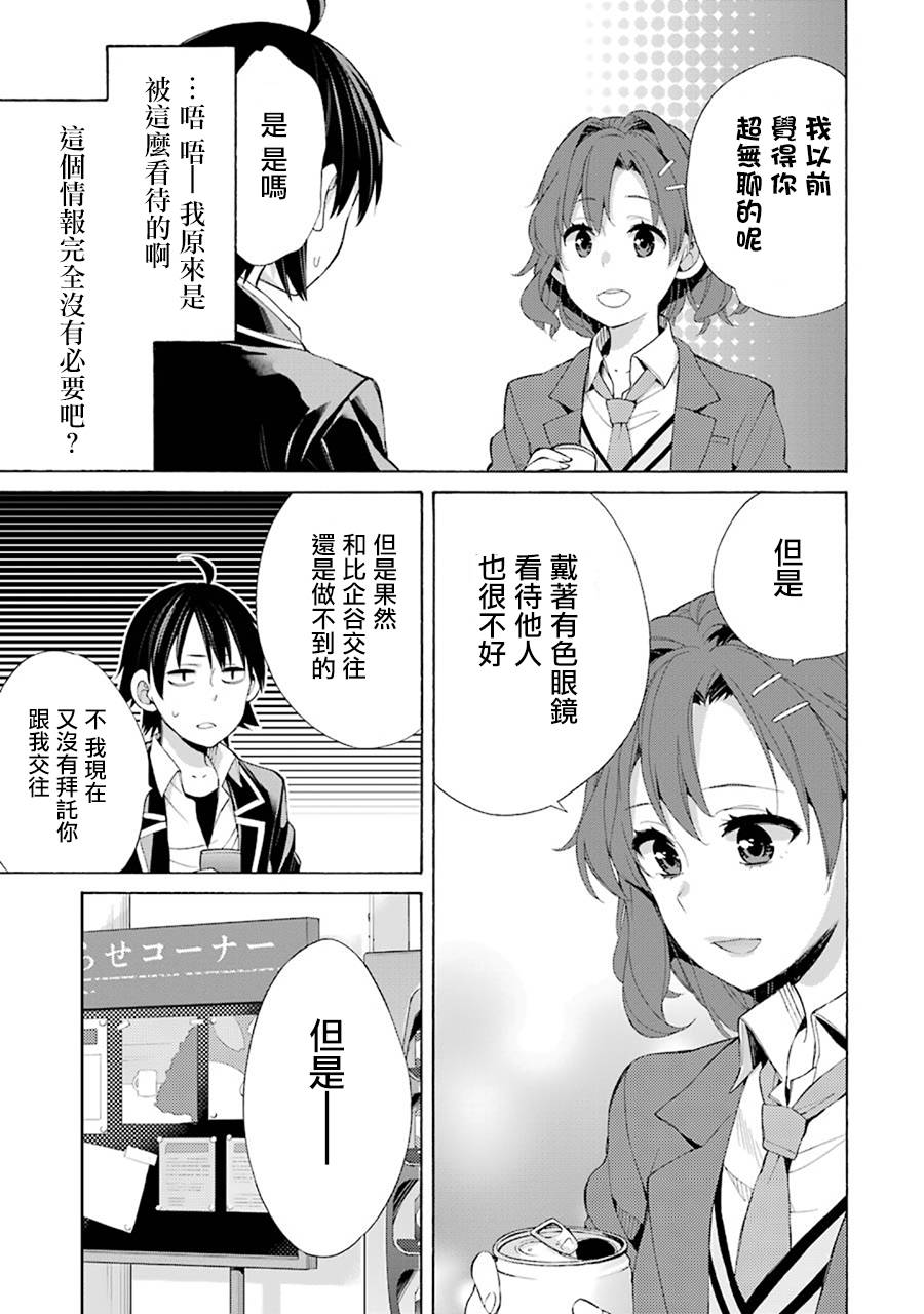 《我的青春恋爱物语果然有问题》漫画最新章节第45话免费下拉式在线观看章节第【21】张图片