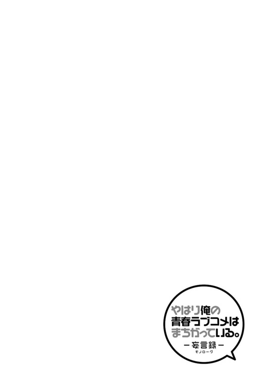 《我的青春恋爱物语果然有问题》漫画最新章节第38话免费下拉式在线观看章节第【2】张图片