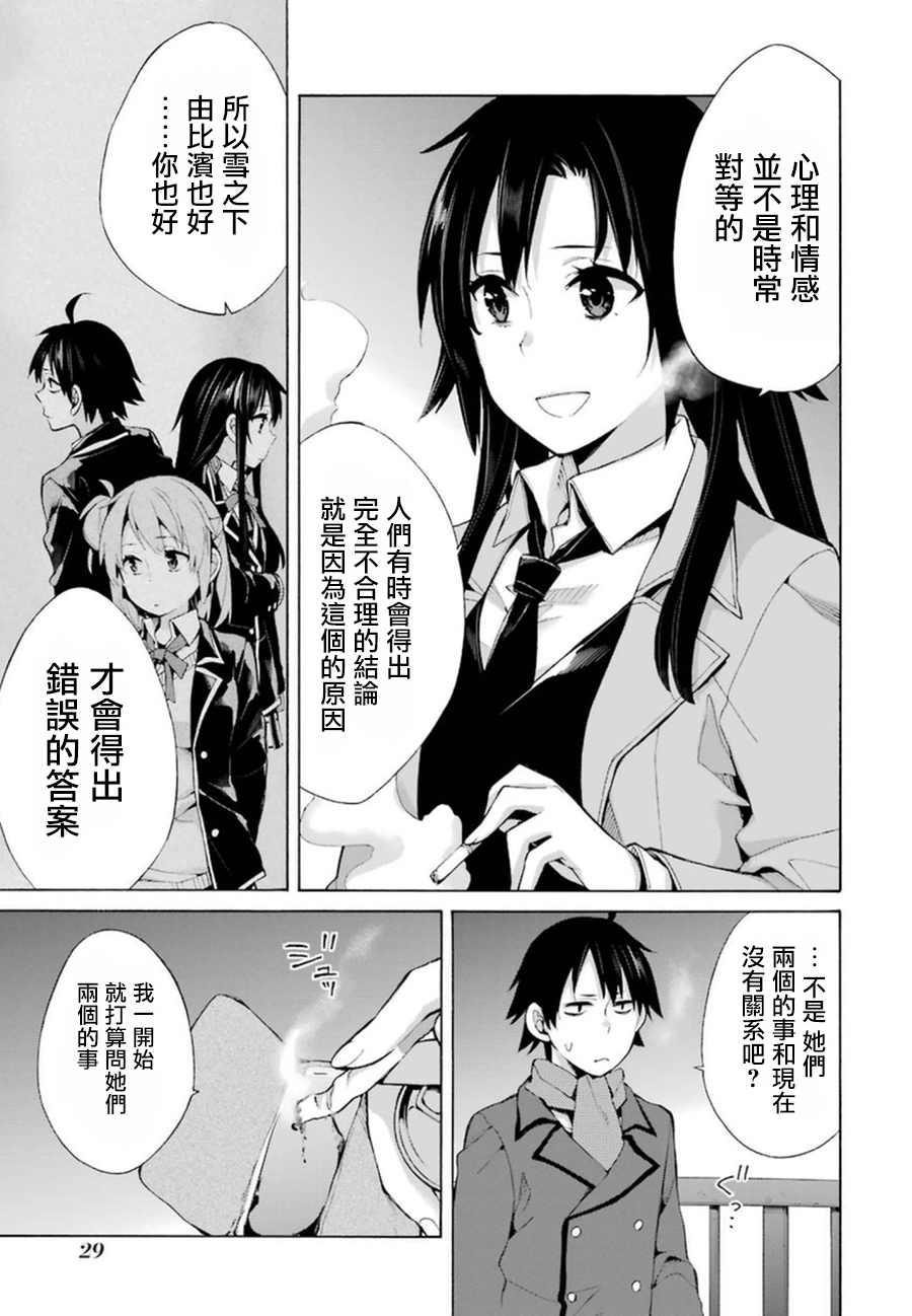 《我的青春恋爱物语果然有问题》漫画最新章节第39话免费下拉式在线观看章节第【11】张图片