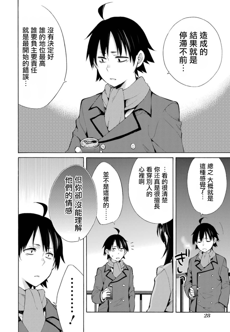 《我的青春恋爱物语果然有问题》漫画最新章节第39话免费下拉式在线观看章节第【10】张图片