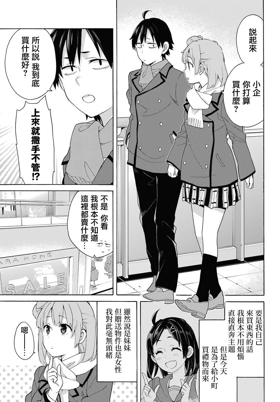 《我的青春恋爱物语果然有问题》漫画最新章节第71话免费下拉式在线观看章节第【3】张图片