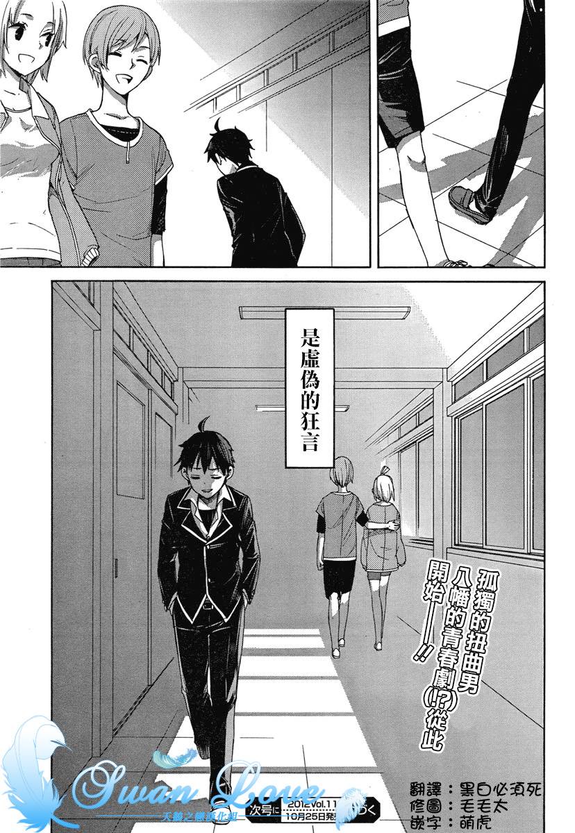 《我的青春恋爱物语果然有问题》漫画最新章节第1话免费下拉式在线观看章节第【52】张图片