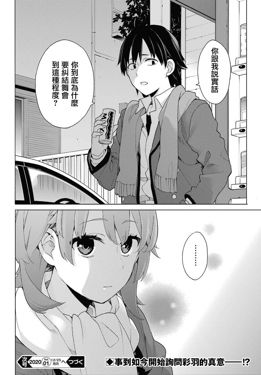 《我的青春恋爱物语果然有问题》漫画最新章节第79话免费下拉式在线观看章节第【27】张图片