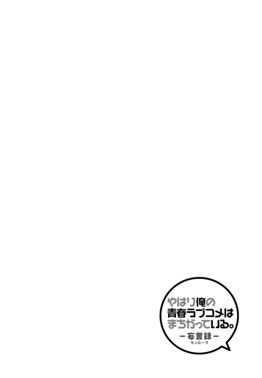 《我的青春恋爱物语果然有问题》漫画最新章节第34话免费下拉式在线观看章节第【2】张图片