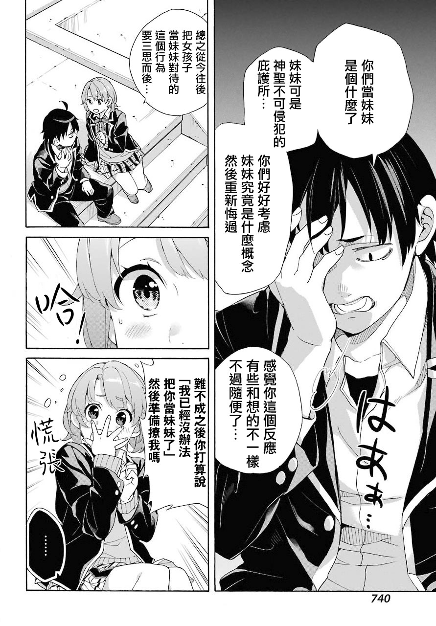 《我的青春恋爱物语果然有问题》漫画最新章节第68话免费下拉式在线观看章节第【18】张图片