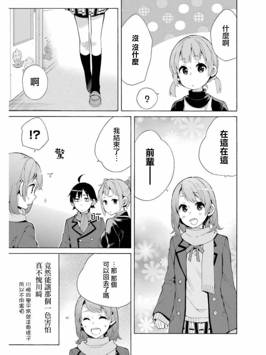 《我的青春恋爱物语果然有问题》漫画最新章节外传：第4话免费下拉式在线观看章节第【9】张图片