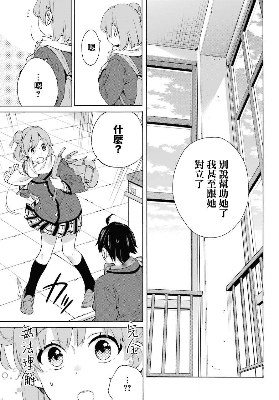 《我的青春恋爱物语果然有问题》漫画最新章节第80话免费下拉式在线观看章节第【21】张图片