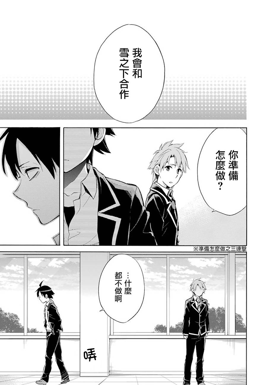 《我的青春恋爱物语果然有问题》漫画最新章节第33话免费下拉式在线观看章节第【13】张图片