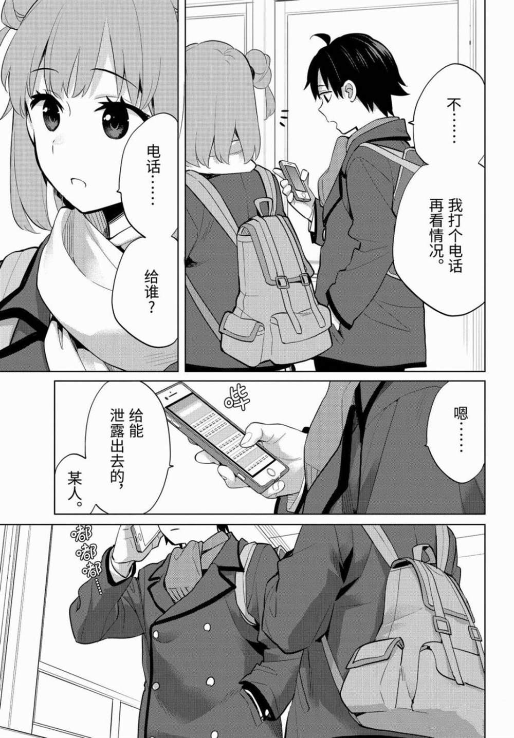 《我的青春恋爱物语果然有问题》漫画最新章节第90话 试看版免费下拉式在线观看章节第【17】张图片