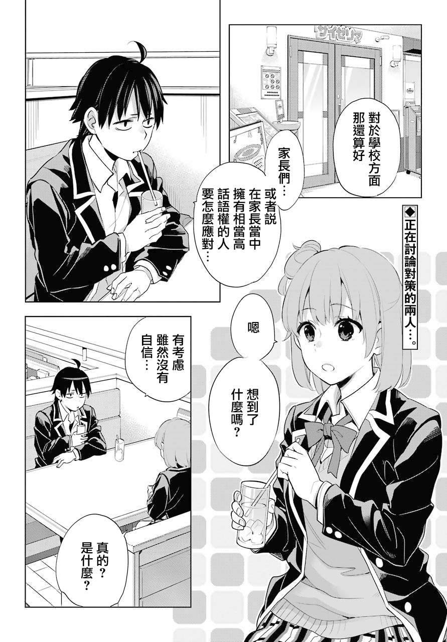 《我的青春恋爱物语果然有问题》漫画最新章节第82话免费下拉式在线观看章节第【2】张图片