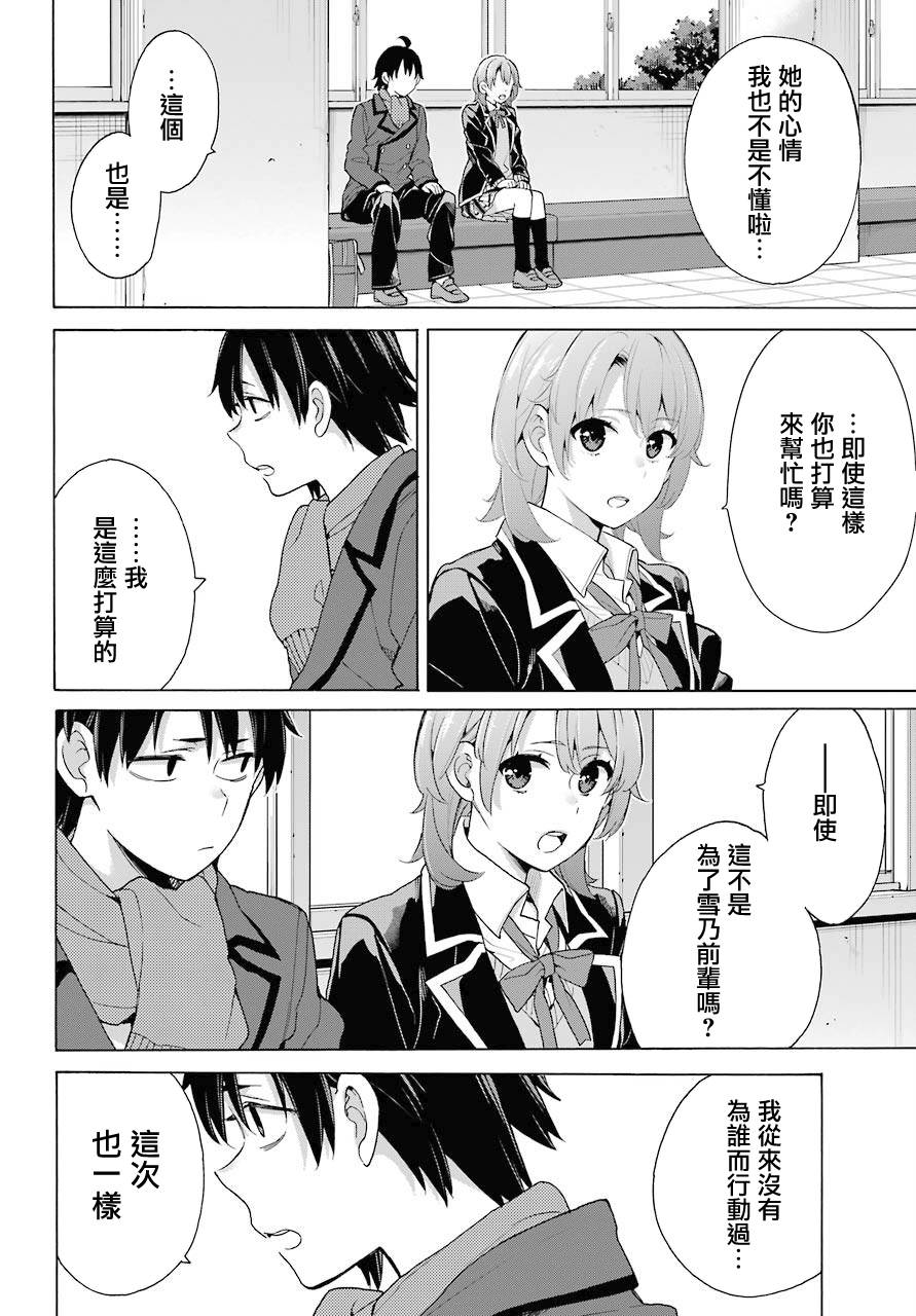 《我的青春恋爱物语果然有问题》漫画最新章节第77话免费下拉式在线观看章节第【6】张图片