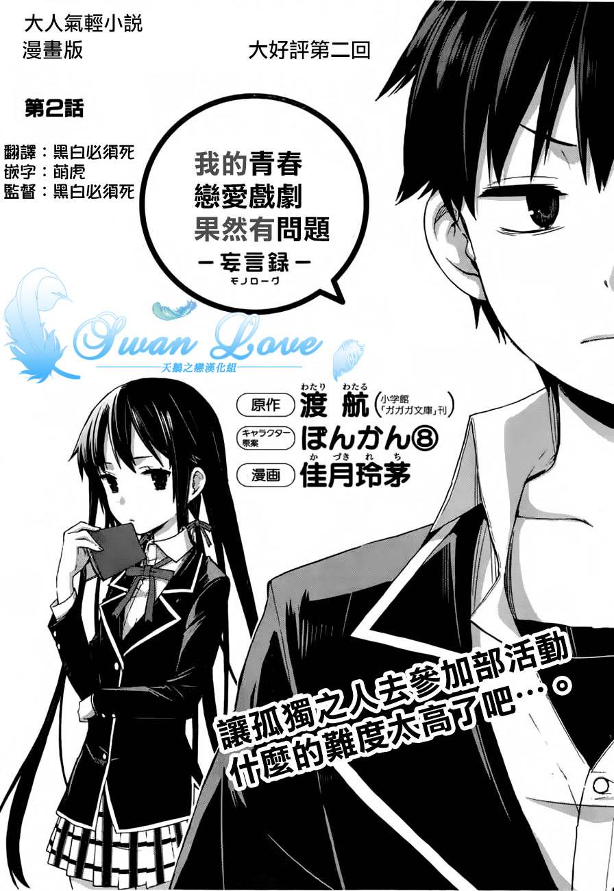 《我的青春恋爱物语果然有问题》漫画最新章节第2话免费下拉式在线观看章节第【2】张图片