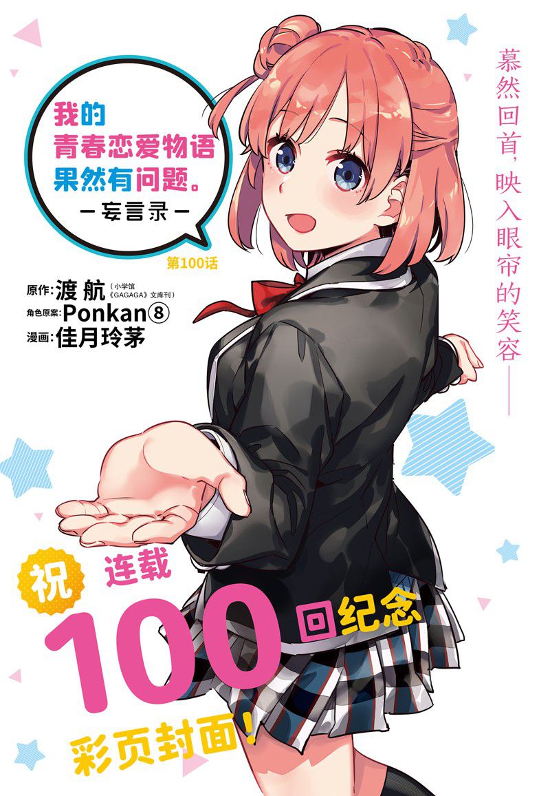 《我的青春恋爱物语果然有问题》漫画最新章节第100话 试看版免费下拉式在线观看章节第【1】张图片