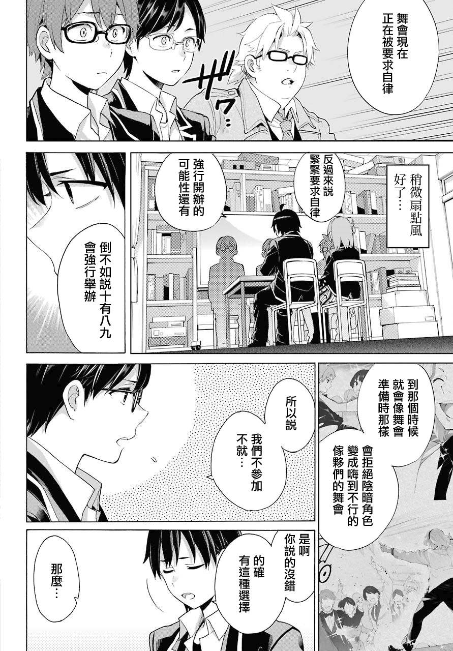 《我的青春恋爱物语果然有问题》漫画最新章节第83话免费下拉式在线观看章节第【33】张图片