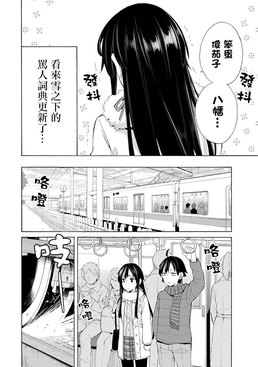 《我的青春恋爱物语果然有问题》漫画最新章节第46话免费下拉式在线观看章节第【12】张图片