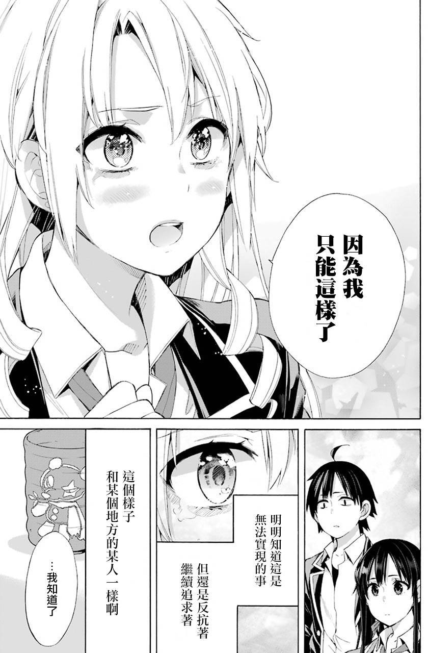 《我的青春恋爱物语果然有问题》漫画最新章节第48话免费下拉式在线观看章节第【27】张图片