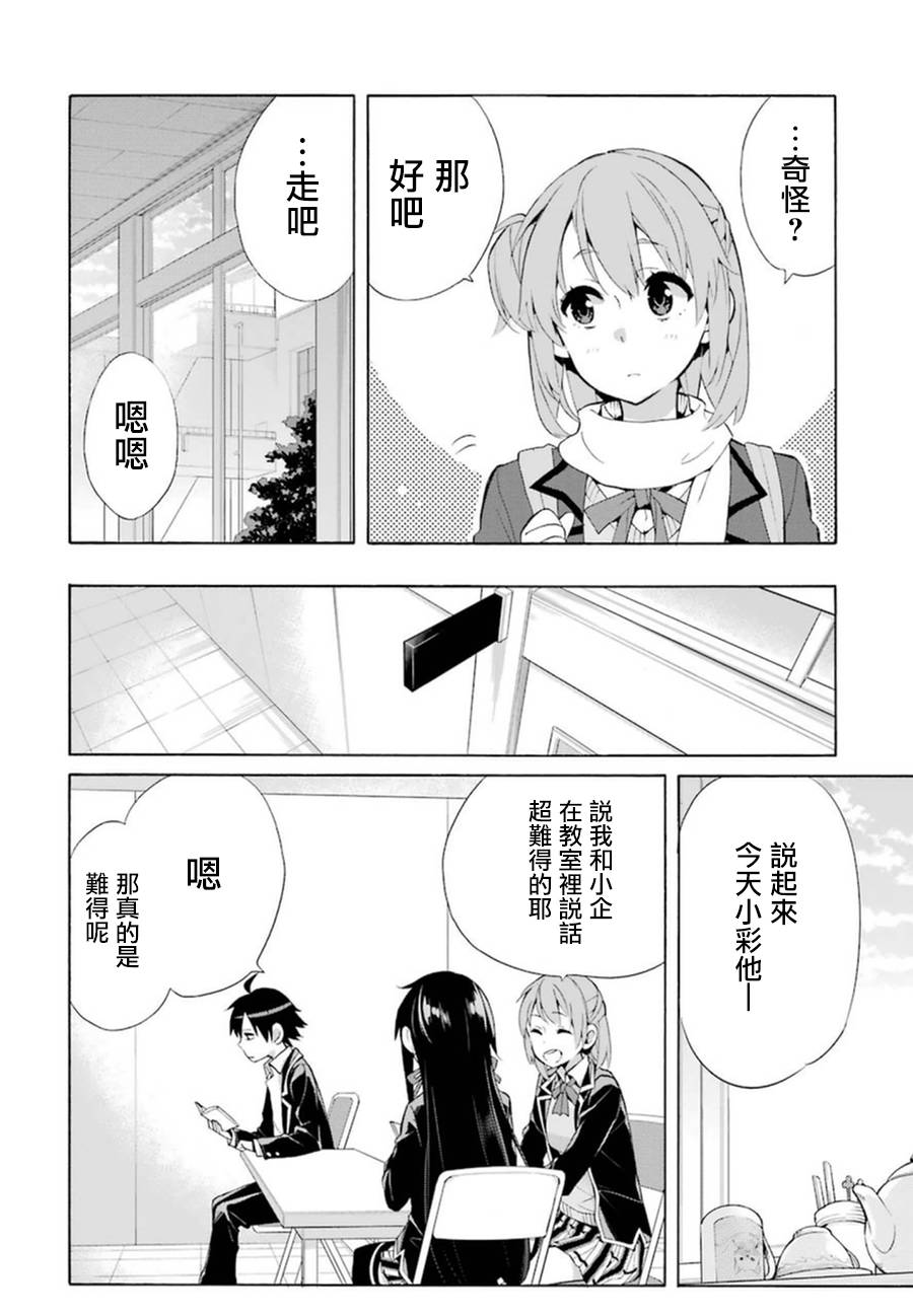 《我的青春恋爱物语果然有问题》漫画最新章节第35话免费下拉式在线观看章节第【12】张图片