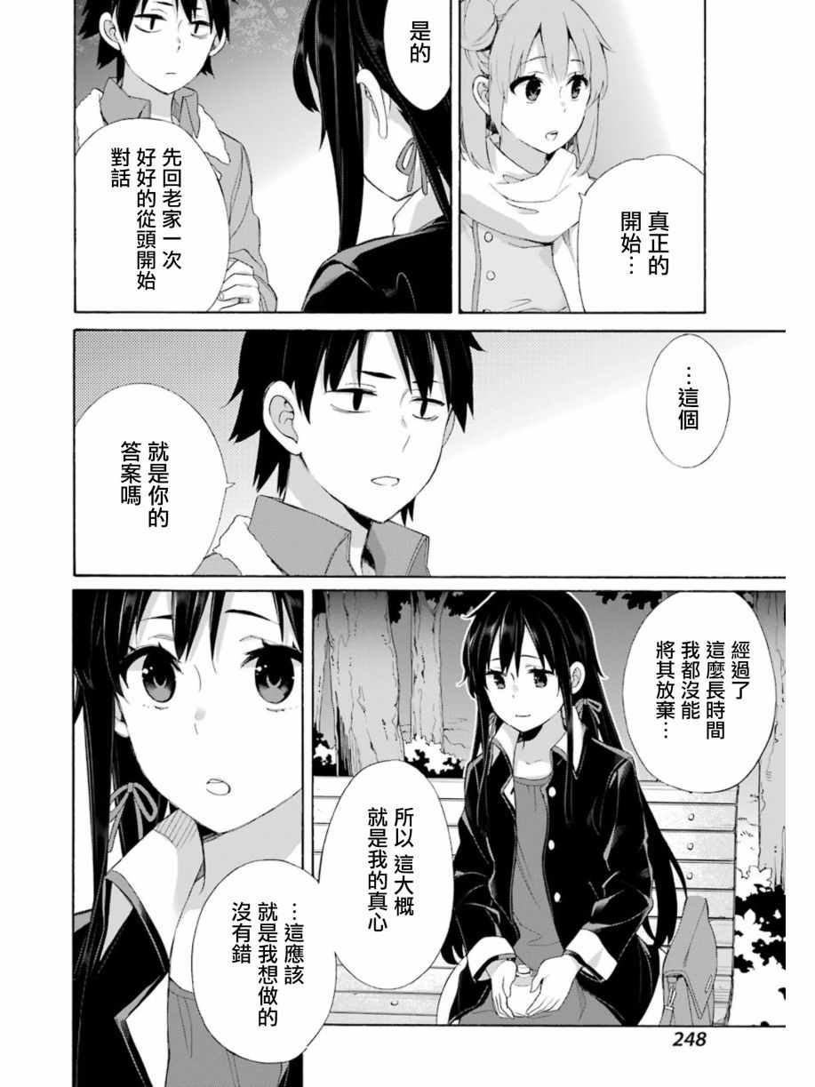 《我的青春恋爱物语果然有问题》漫画最新章节第60话免费下拉式在线观看章节第【36】张图片