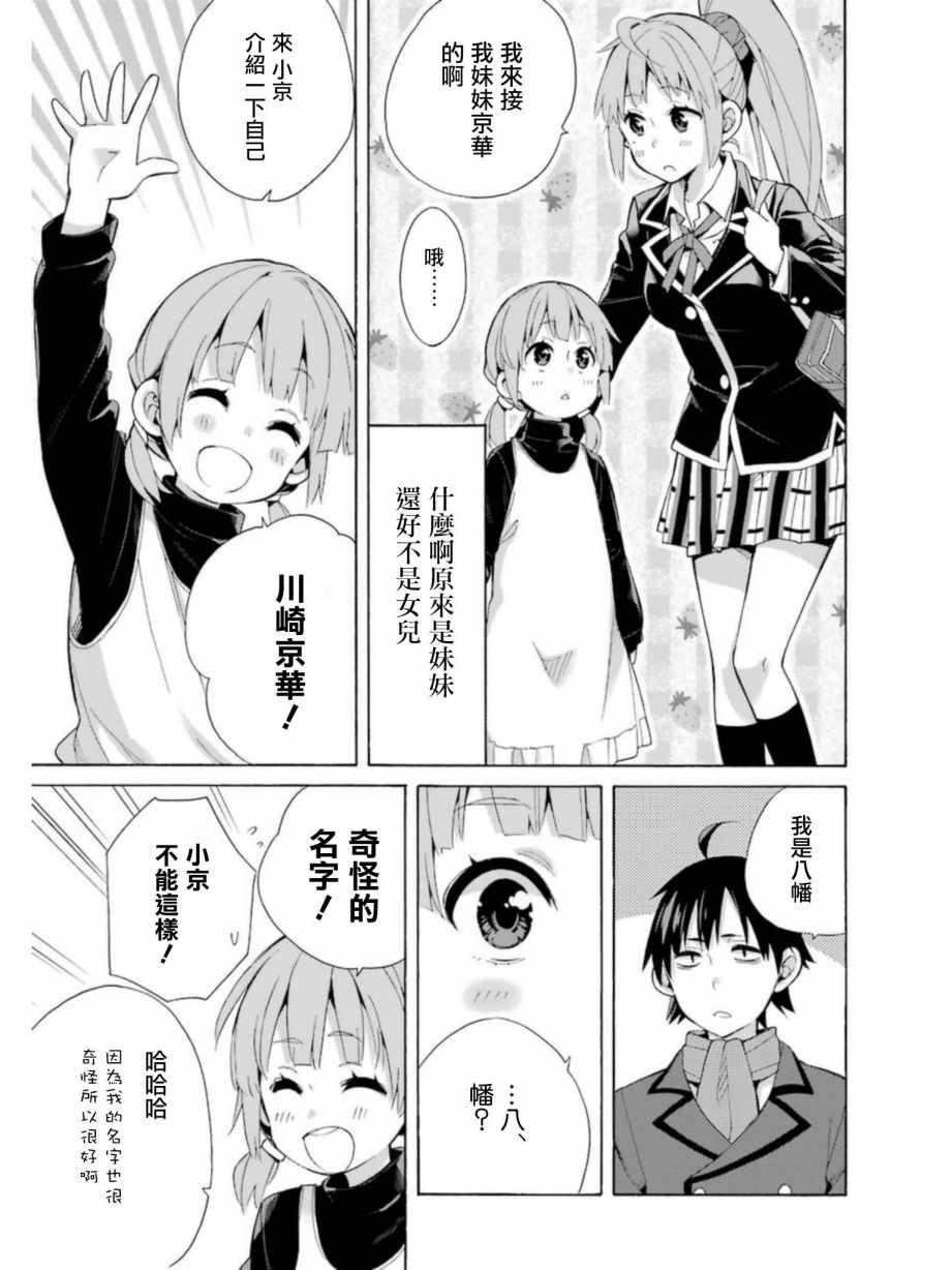 《我的青春恋爱物语果然有问题》漫画最新章节外传：第4话免费下拉式在线观看章节第【7】张图片