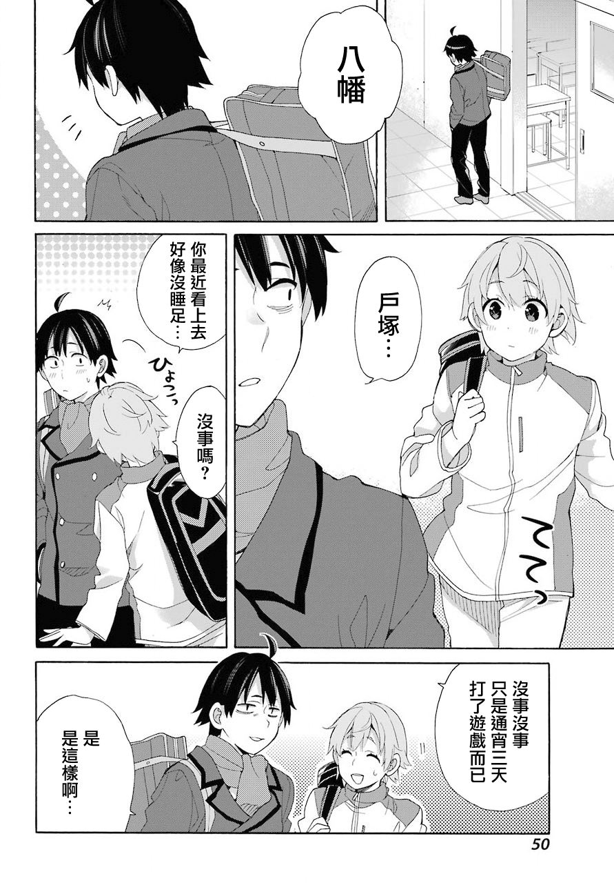 《我的青春恋爱物语果然有问题》漫画最新章节第67话免费下拉式在线观看章节第【4】张图片