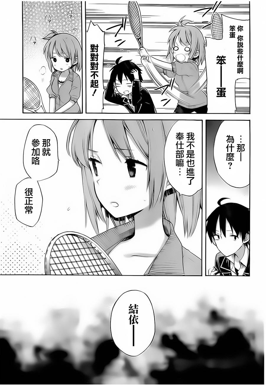 《我的青春恋爱物语果然有问题》漫画最新章节第6话免费下拉式在线观看章节第【11】张图片